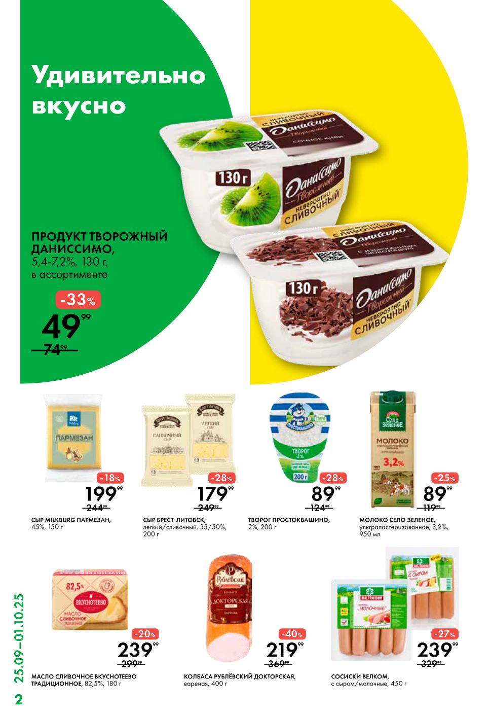 Масло Вкуснотеево - 239р, колбаса Докторская Рублевский - 219р, сыр Пармезан - 199р, творог Простоквашино - 89р. Скидки до 40% по Карте №1.